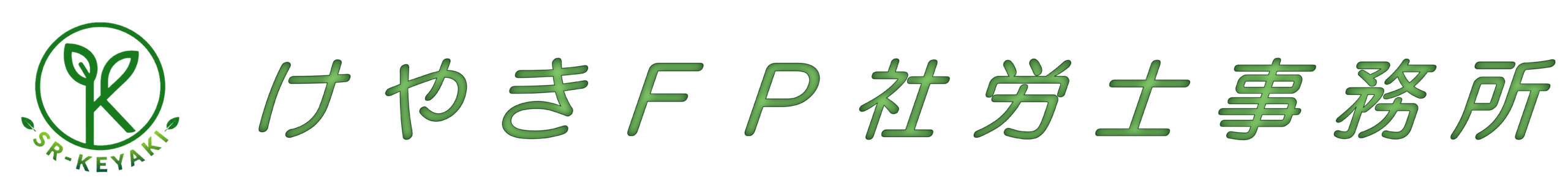 けやきＦＰ社労士事務所／合同会社けやきビジネスさぽーと